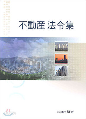 부동산 법령집