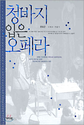 청바지 입은 오페라