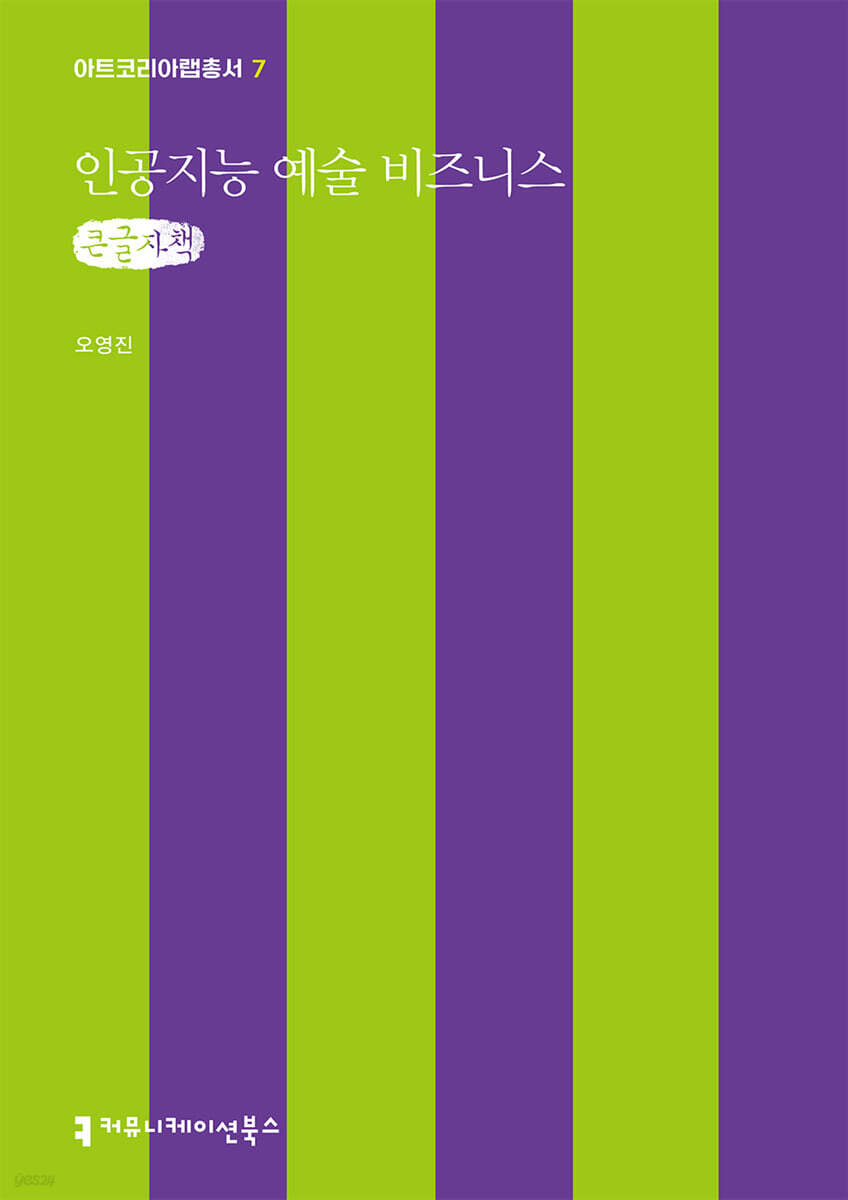 인공지능 예술 비즈니스 (큰글자책)