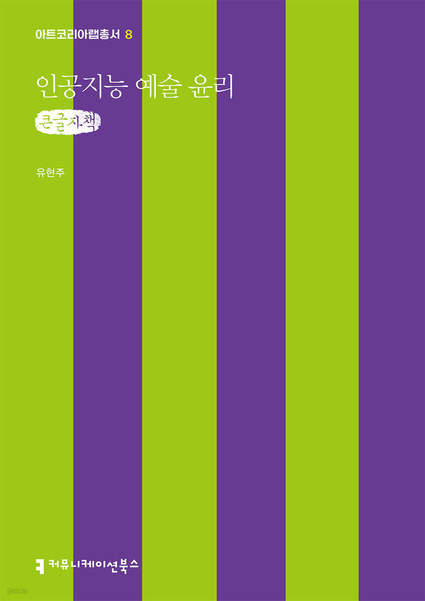 인공지능 예술 윤리 (큰글자책)
