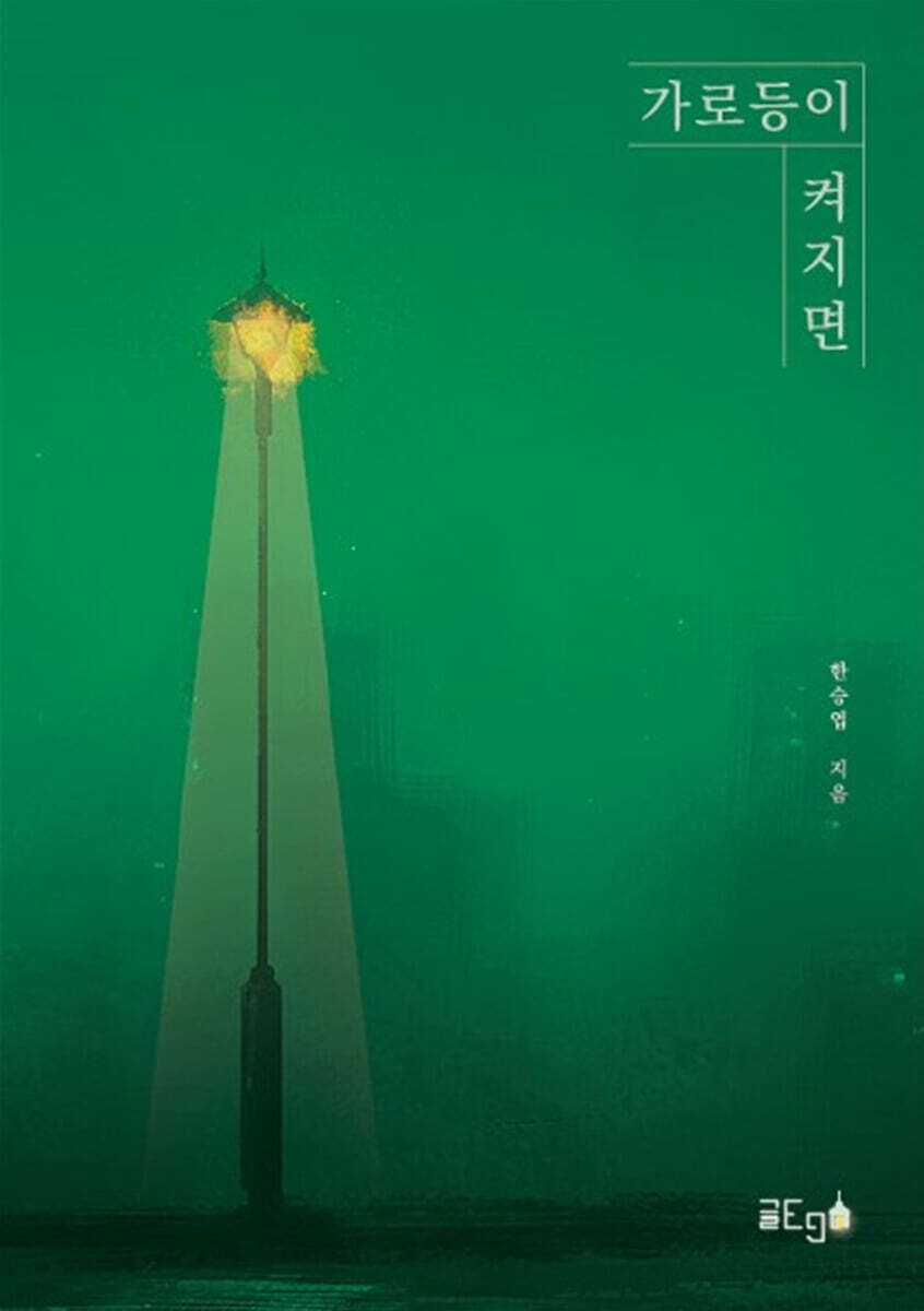 가로등이 켜지면