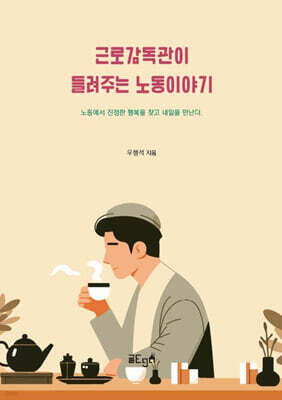 글ego 근로감독관이 들려주는 노동이야기