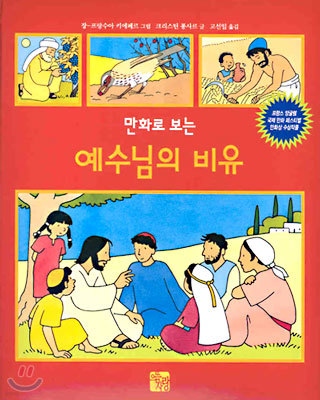 만화로 보는 예수님의 비유