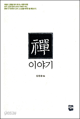 선 이야기