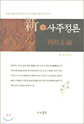 신 사주정론