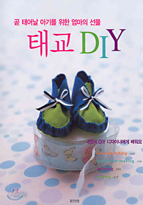 태교 DIY