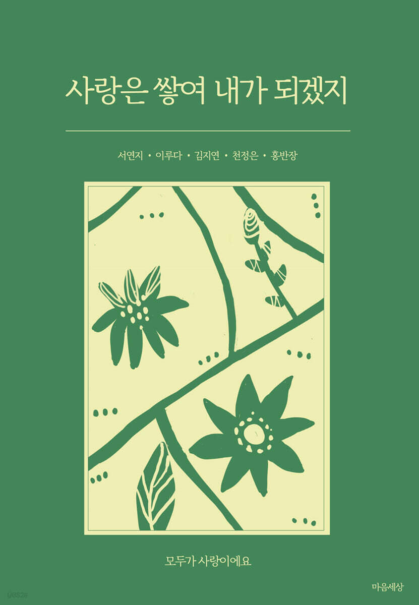 사랑은 쌓여 내가 되겠지