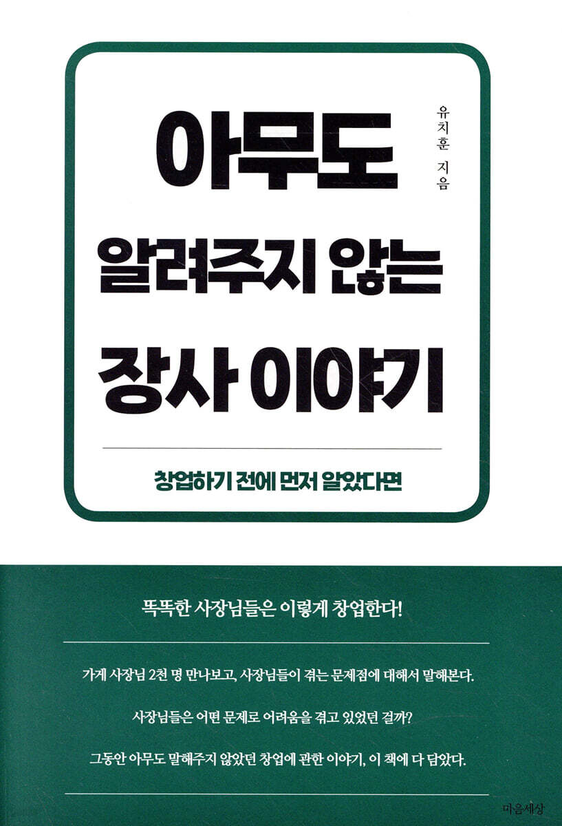 아무도 알려주지 않는 장사 이야기