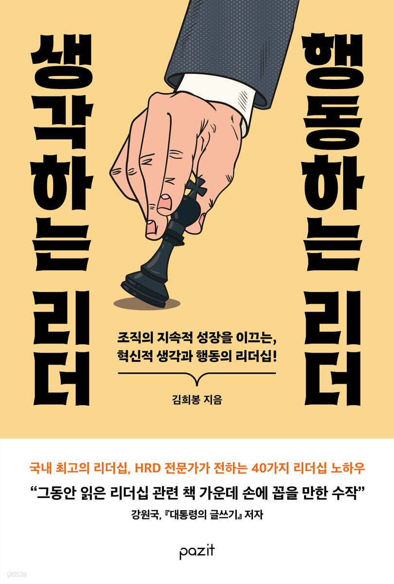 생각하는 리더 행동하는 리더