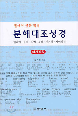 분해대조성경 마가복음