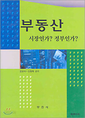 부동산 시장인가? 정부인가?