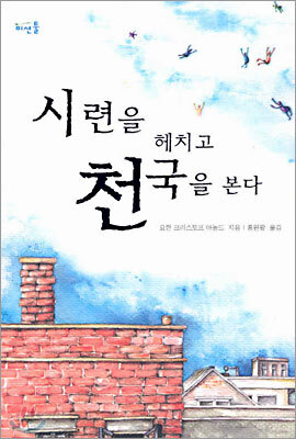시련을 헤치고 천국을 본다