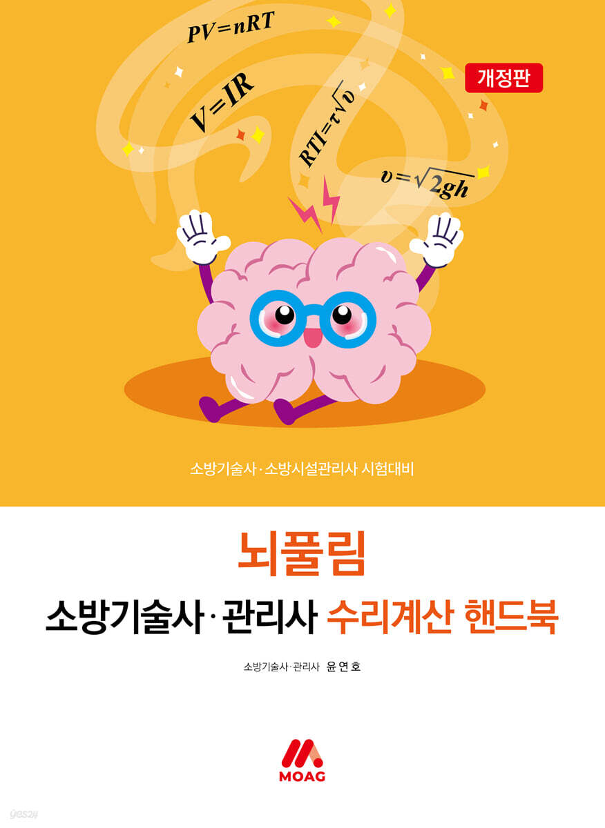 뇌풀림 소방기술사·관리사 수리계산 핸드북