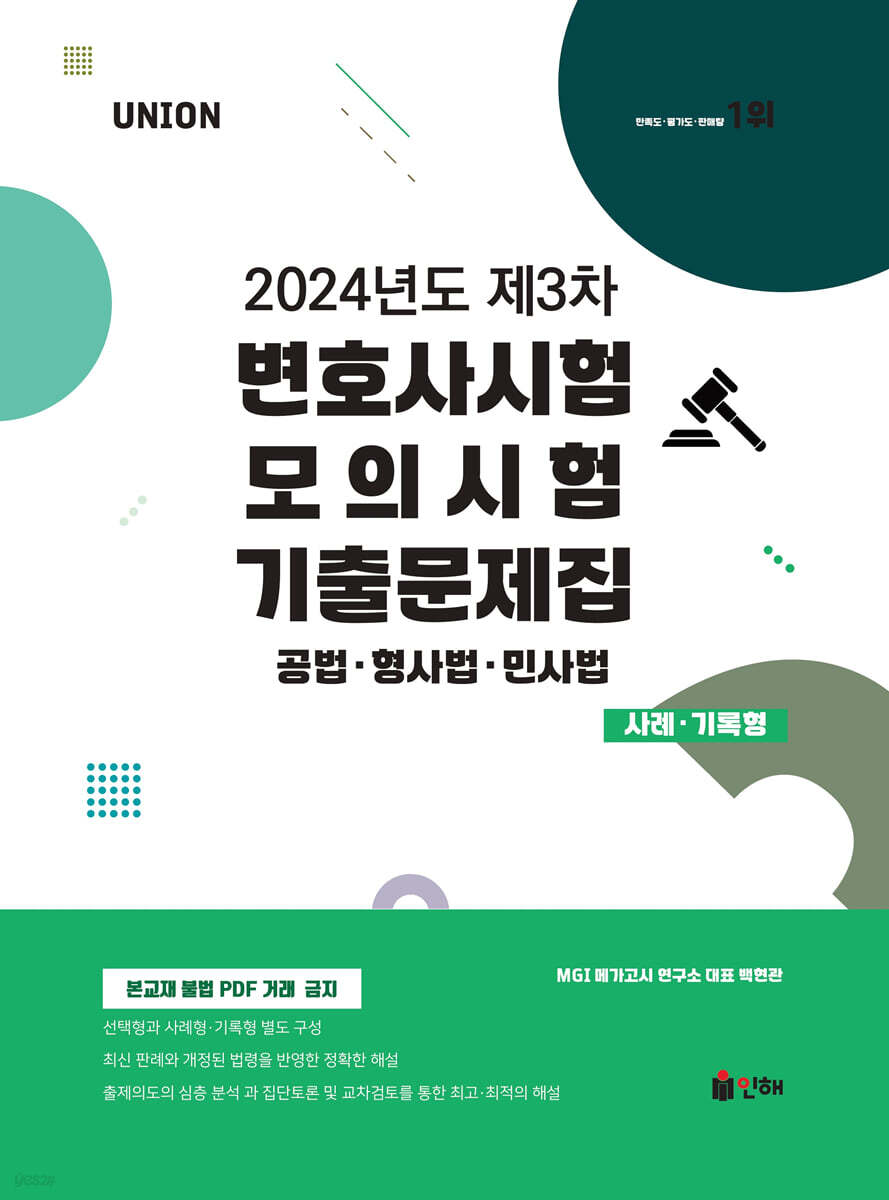 UNION 2024년도 제3차 변호사시험 모의시험 기출문제집 사례·기록형