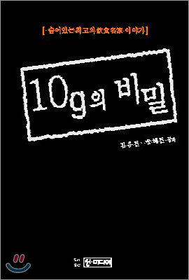 10g의 비밀