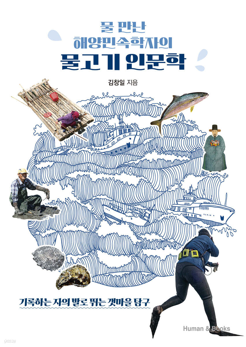 물 만난 해양민속학자의 물고기 인문학