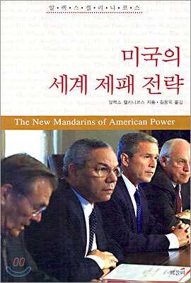 미국의 세계 제패 전략