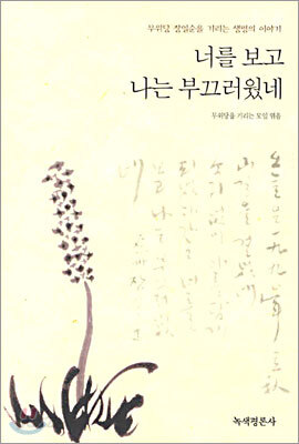 너를 보고 나는 부끄러웠네