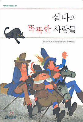 실다의 똑똑한 사람들