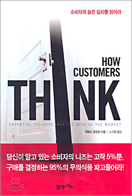 HOW CUSTOMERS THINK