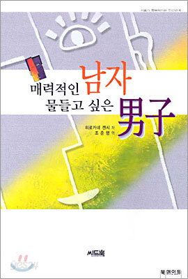 매력적인 남자 물들고 싶은 남자