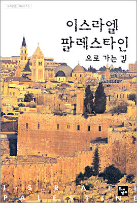 이스라엘 팔레스타인으로 가는 길