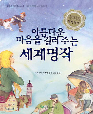 아름다운 마음을 길러 주는 세계명작