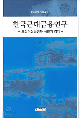한국근대금융연구