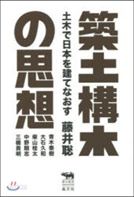 築土構木の思想－土木で日本を建てなおす
