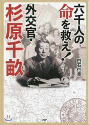 六千人の命を救え! 外交官.杉原千畝