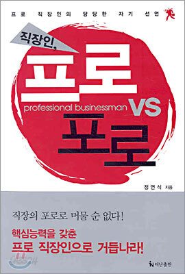 직장인, 프로 vs 포로