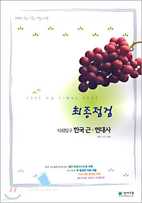 2005 최종점검 사회탐구 한국근현대사 (8절)(2004년)