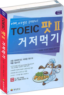 TOEIC 팟2 거저먹기