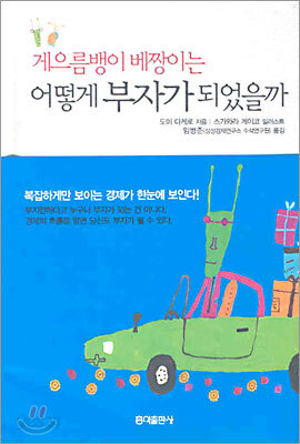 게으름뱅이 베짱이는 어떻게 부자가 되었을까