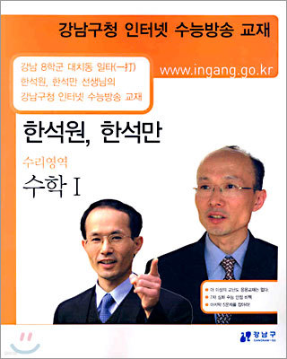 (강남구청 인터넷 수능방송 교재) 한석원,한석만 수리영역 통합 수학1 (2004년)