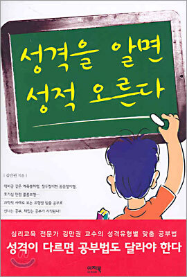 성격을 알면 성적 오른다