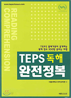 TEPS 독해 완전정복