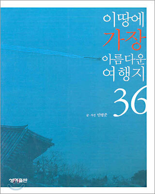 이땅에 가장 아름다운 여행지36