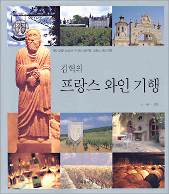 김혁의 프랑스 와인 기행