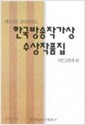 한국작가상 수상작품집(제13회 2000년도) 비드리마편