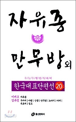 자유종ㆍ만무방 외