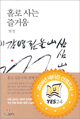 홀로 사는 즐거움