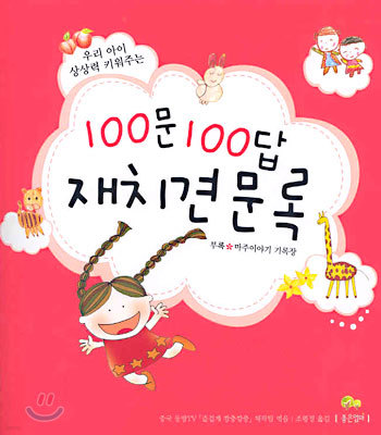 100문 100답 재치견문록