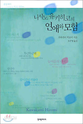 니시노 유키히코의 연애와 모험