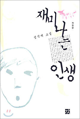 재미나는 인생