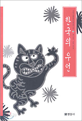 한국의 우언