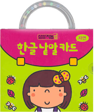 한글 낱말 카드 : 자연