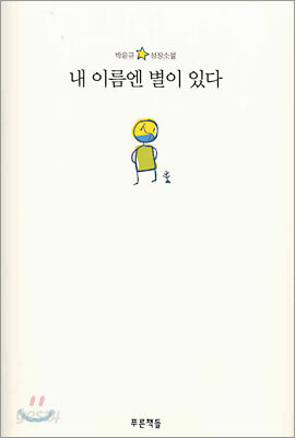 내 이름엔 별이 있다