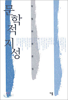 문학적 지성