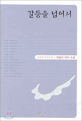 갈등을 넘어서 표지